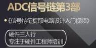 《adc信号链第3部:信号特征提取电路设计》