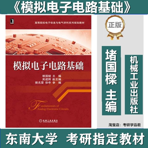 模拟电子电路基础堵国樑机械工东南大学928电子技术基础考研真题